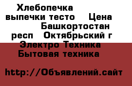Хлебопечка Panasonic (выпечки,тесто) › Цена ­ 6 000 - Башкортостан респ., Октябрьский г. Электро-Техника » Бытовая техника   